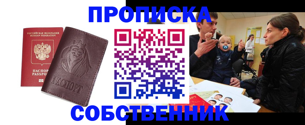 временная прописка в Змеиногорске